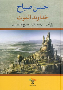 خداوند الموت خداوند الموت