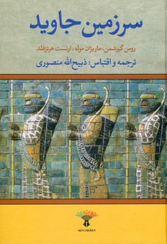 سرزمين جاويد 4 جلدي سرزمين جاويد 4 جلدي