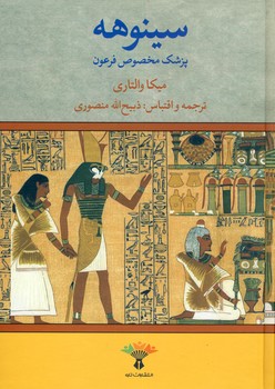 سينوهه 2 جلدي سينوهه 2 جلدي