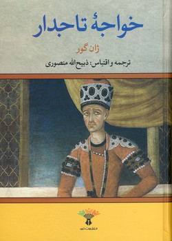 خواجه تاجدار خواجه تاجدار