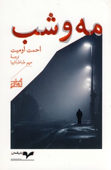 مه و شب مه و شب