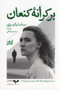 بر كرانه كنعان بر كرانه كنعان