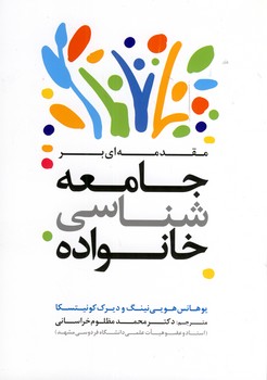 جامعه شناسي خانوداه جامعه شناسي خانوداه