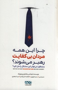 چرا اين همه مردان بي كفايت رهبر مي شوند؟ چرا اين همه مردان بي كفايت رهبر مي شوند؟