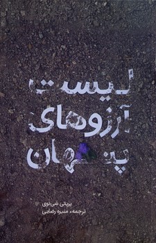 ليست آرزوهاي پنهان ليست آرزوهاي پنهان