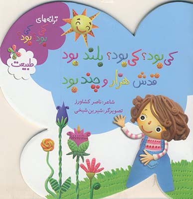 ترانه هاي كي بو؟كي بود؟بلند بود قدش هزار.. ترانه هاي كي بو؟كي بود؟بلند بود قدش هزار..