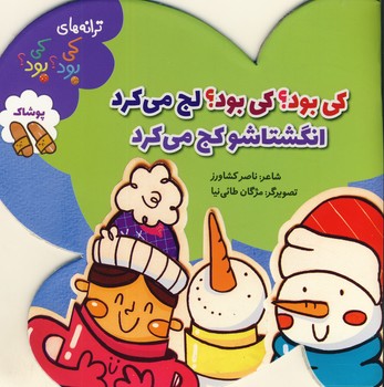 ترانه هاي كي بود؟كي بود؟پوشاك(آْستان قدس) ترانه هاي كي بود؟كي بود؟پوشاك(آْستان قدس)