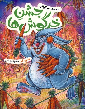 جشن خرگوش ها جشن خرگوش ها