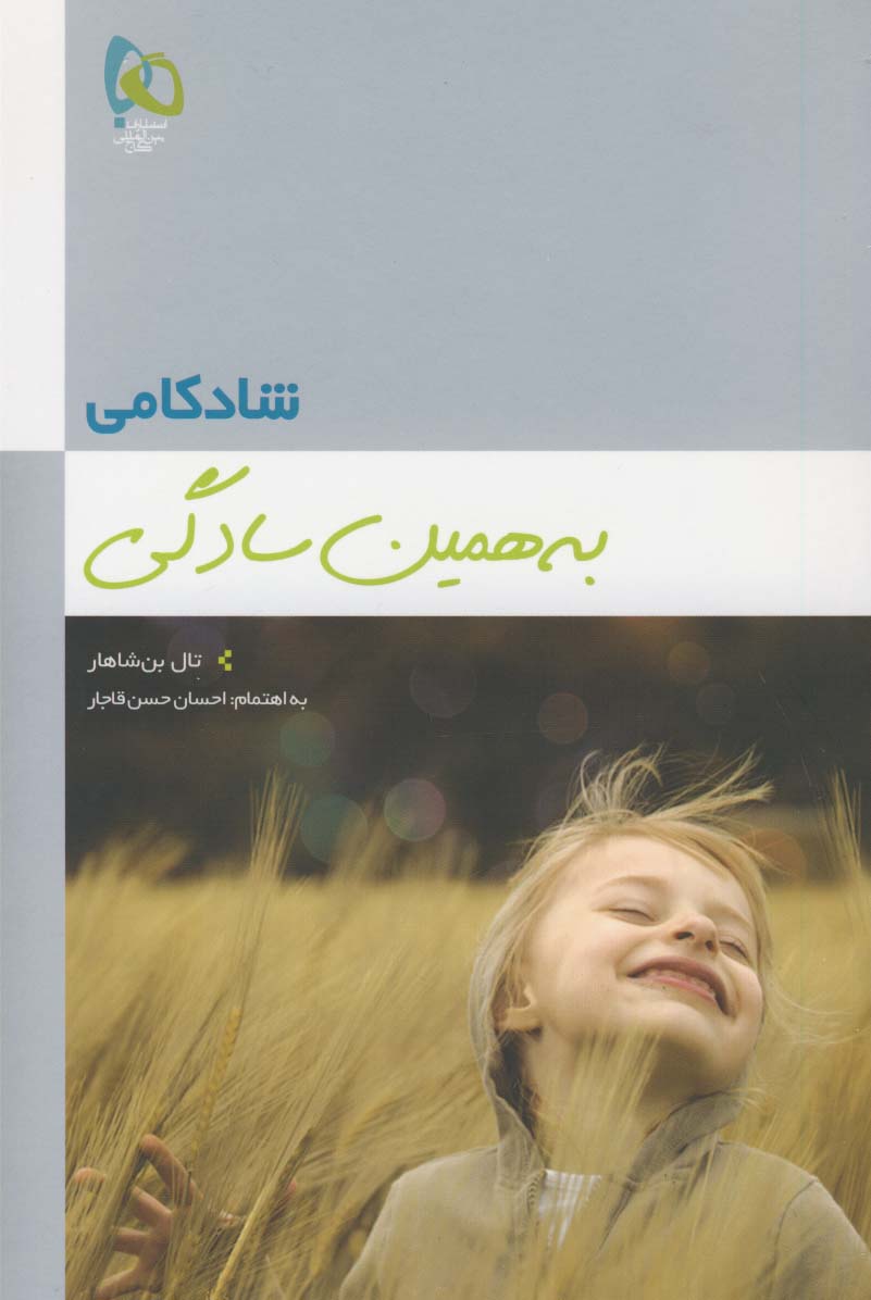 شادكامي به همين سادگي جلد4 شادكامي به همين سادگي جلد4