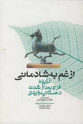 از غم به شادماني از غم به شادماني