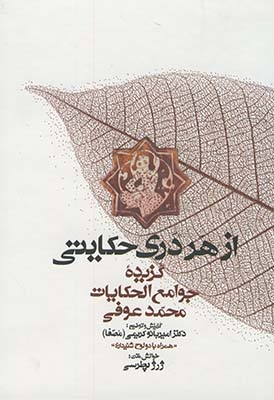 از هر دري حكايتي"گزيده جوامع الحكايات.." از هر دري حكايتي"گزيده جوامع الحكايات.."