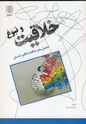 خلاقيت و نبوغ خلاقيت و نبوغ