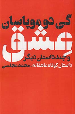 عشق و چند داستان ديگر عشق و چند داستان ديگر