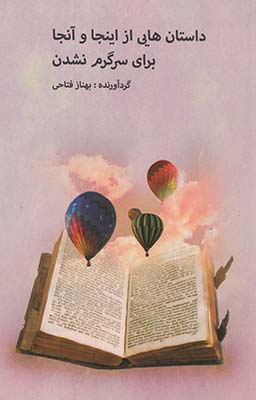 داستان هاي از اينجا و آنجا براي سرگرم نشدن داستان هاي از اينجا و آنجا براي سرگرم نشدن