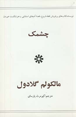 چشمك چشمك