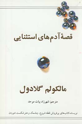 قصه آدم هاي استثنائي قصه آدم هاي استثنائي
