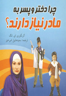 چرا دختر و پسر به مادر نياز دارند؟ چرا دختر و پسر به مادر نياز دارند؟