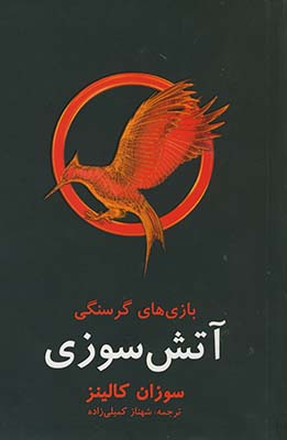بازي هاي گرسنگي آتش سوزي بازي هاي گرسنگي آتش سوزي