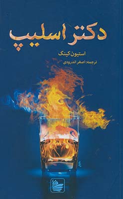 دكتر اسليپ دكتر اسليپ
