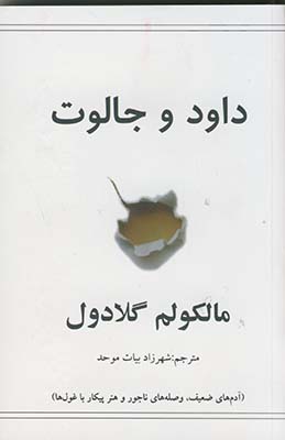 داود و جالوت داود و جالوت