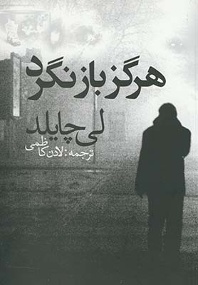 هرگز بازنگرد هرگز بازنگرد