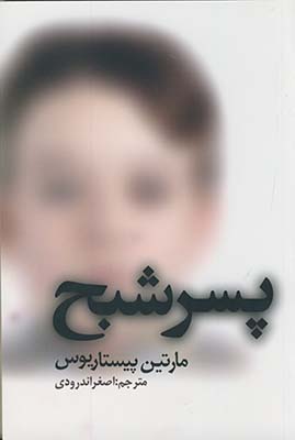 پسر شبح پسر شبح