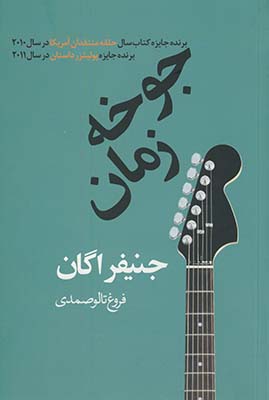 جوخه زمان جوخه زمان