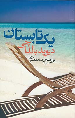 يك تابستان يك تابستان