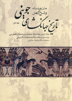تاريخ جهانگشاي جويني 3جلدي تاريخ جهانگشاي جويني 3جلدي