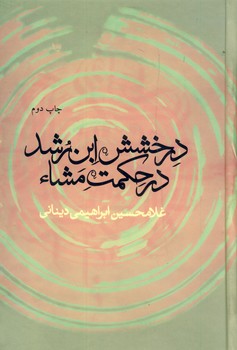 درخشش اين رشد در حكمت مشاء درخشش اين رشد در حكمت مشاء
