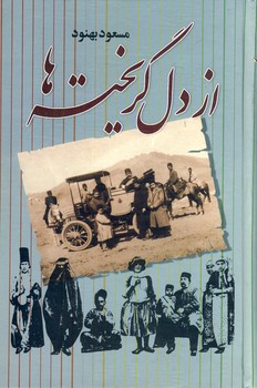 از دل گريخته ها از دل گريخته ها