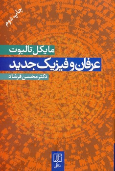 عرفان و فيزيك جديد عرفان و فيزيك جديد
