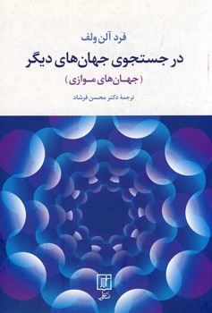 در جستجوي جهان هاي ديگر در جستجوي جهان هاي ديگر
