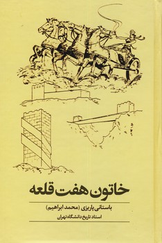 خاتون هفت قلعه خاتون هفت قلعه