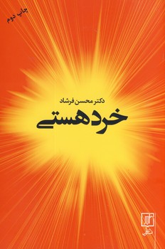 خرد هستي خرد هستي