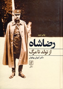 رضا شاه از تولد تا مرگ رضا شاه از تولد تا مرگ