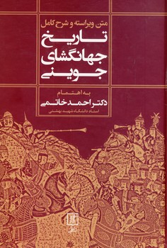 تاريخ جهانگشاي جويني 1جلدي تاريخ جهانگشاي جويني 1جلدي