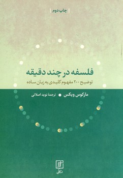 فلسفه در چند دقيقه فلسفه در چند دقيقه