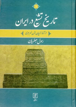تاريخ تشييع در ايران"از آغاز تا پايان..."2 جلدي تاريخ تشييع در ايران"از آغاز تا پايان..."2 جلدي