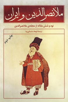 ملانصرالدين و ايران ملانصرالدين و ايران