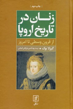 زنان در تاريخ اروپا زنان در تاريخ اروپا
