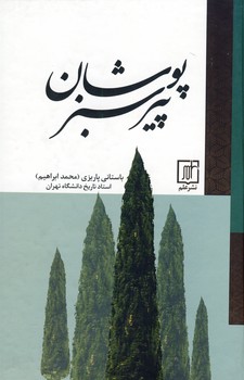 پير سبز پوشان پير سبز پوشان