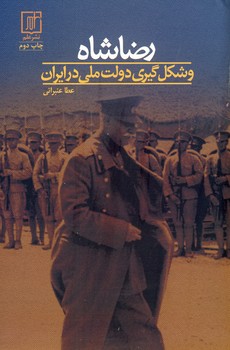 رضا شاه و شكل گيري دولت ملي در ايران رضا شاه و شكل گيري دولت ملي در ايران