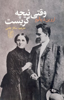 وقتي نيچه گريست وقتي نيچه گريست