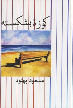 كوزه بشكسته كوزه بشكسته