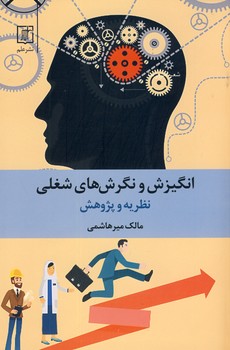 انگيزش و نگرش هاي شغلي انگيزش و نگرش هاي شغلي