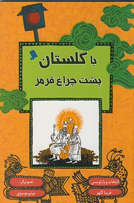 با گلستان پشت چراغ قرمز با گلستان پشت چراغ قرمز