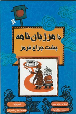 با مرزبان نامه پشت چراغ قرمز با مرزبان نامه پشت چراغ قرمز