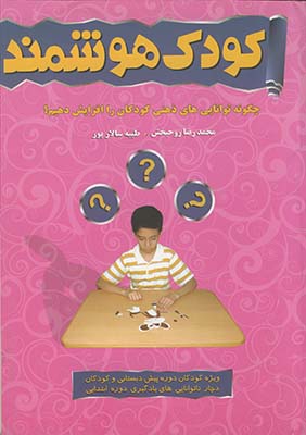 كودك هوشمند*فراانگيزش* كودك هوشمند*فراانگيزش*