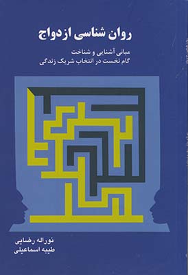 روان شناسي ازدواج روان شناسي ازدواج